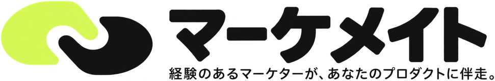 マーケメイト　経験のあるマーケターが、あなたのプロダクトに伴走。