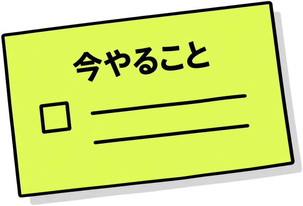 今やること