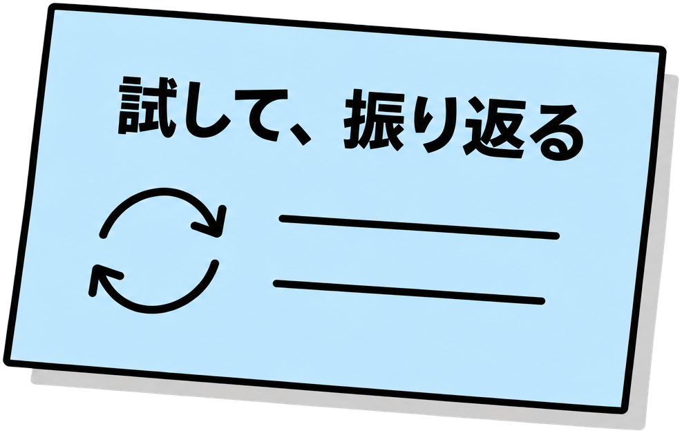試して、振り返る